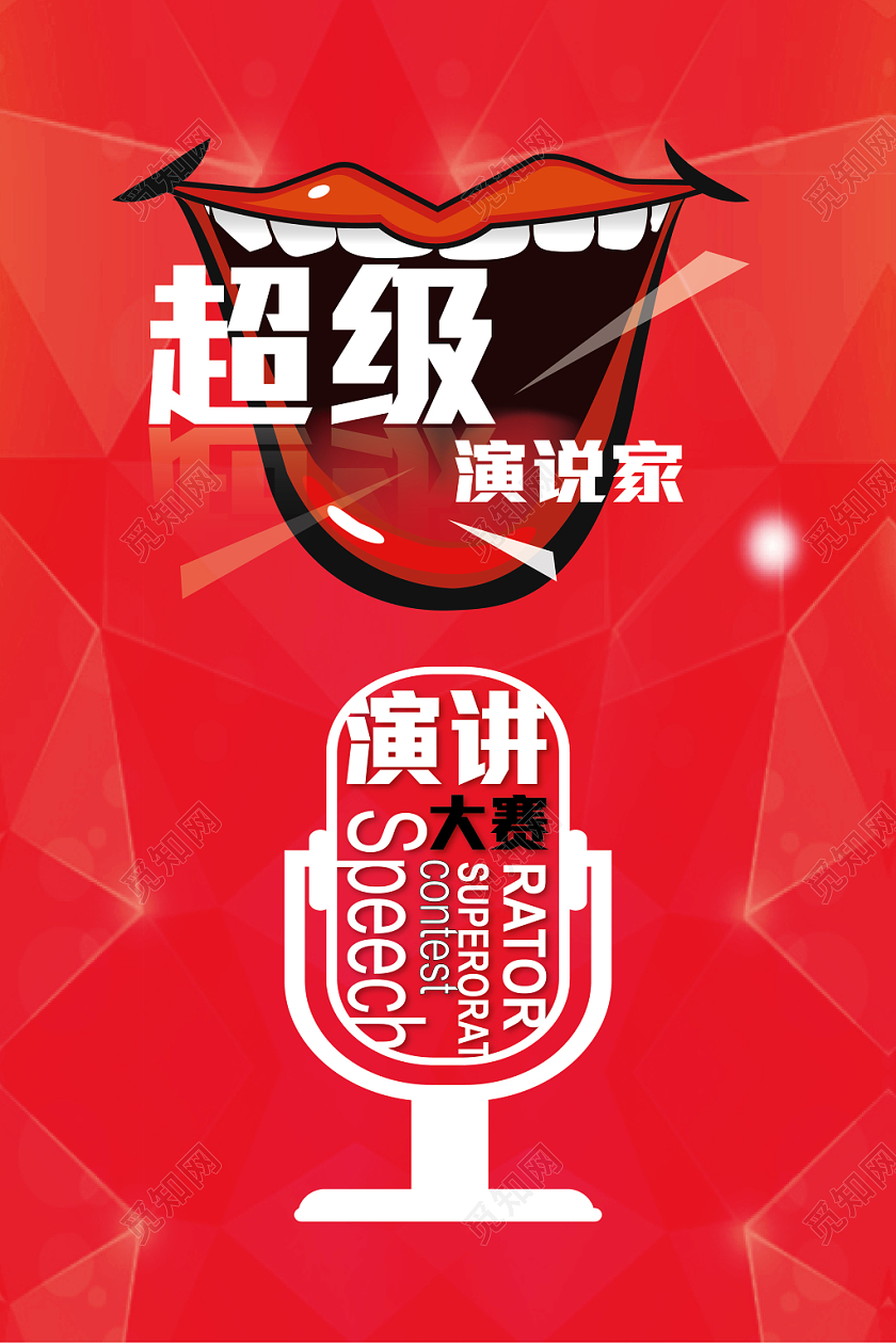 红色卡通学校企业超级演说家演讲海报
