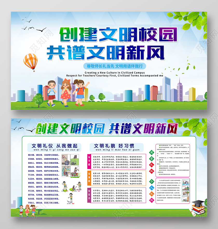 蓝色创建文明校园共谱文明校园讲文明新风宣传栏展板
