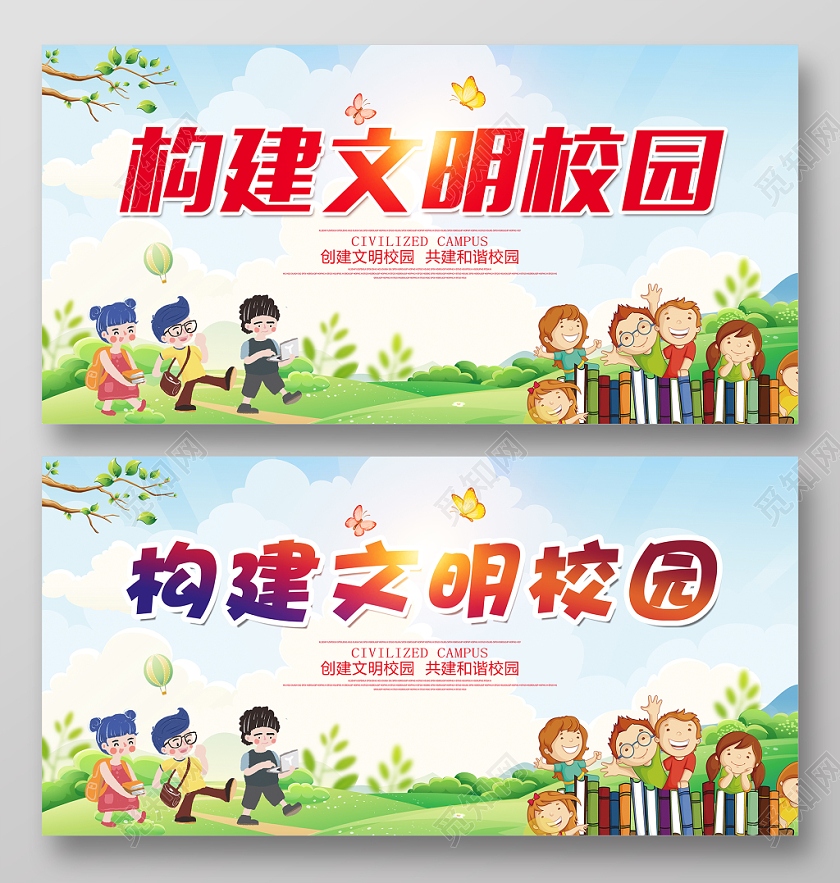 蓝色卡通构建文明校园讲文明树新风校园文明建设展板