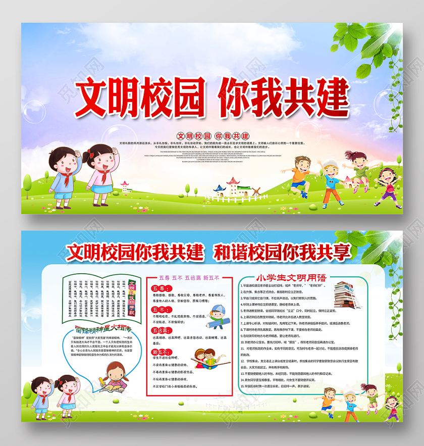 蓝色卡通文明校园你我共建中小学校园文明建设宣传栏展板