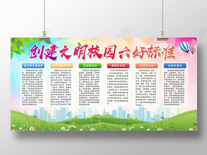 炫彩创建文明校园六好标准讲文明树新风宣传栏展板设计