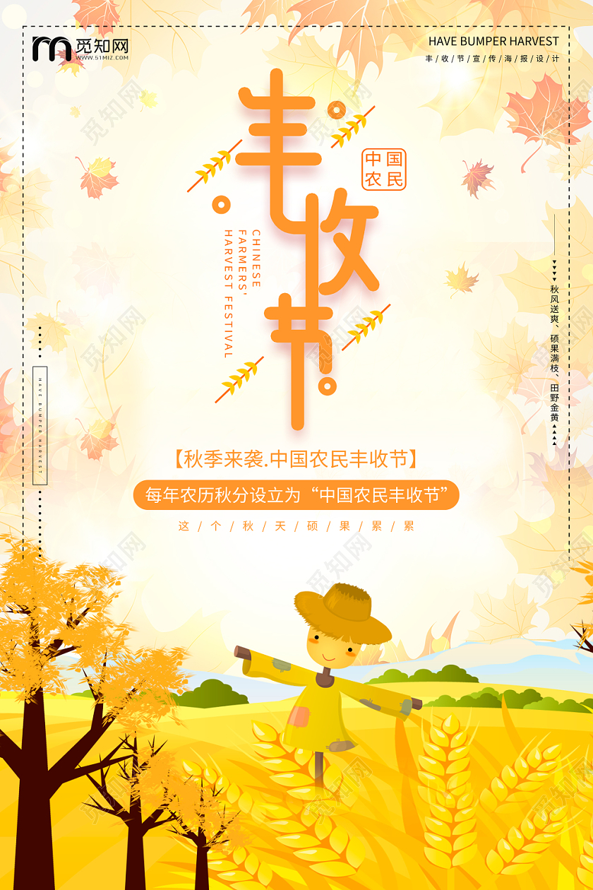 卡通秋季丰收节节日宣传海报