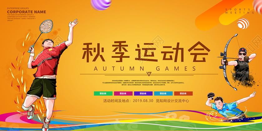 几何秋季运动会展板宣传栏广告牌运动员羽毛球