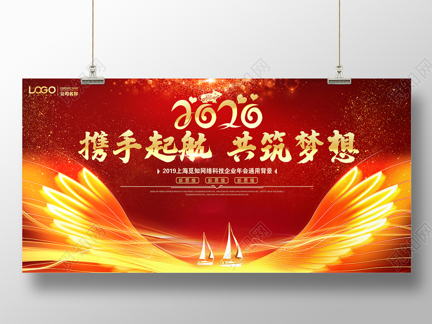新年晚会年会会议年会主红色大气2020携手起航共筑梦想科技商务企业年会舞台背景展板