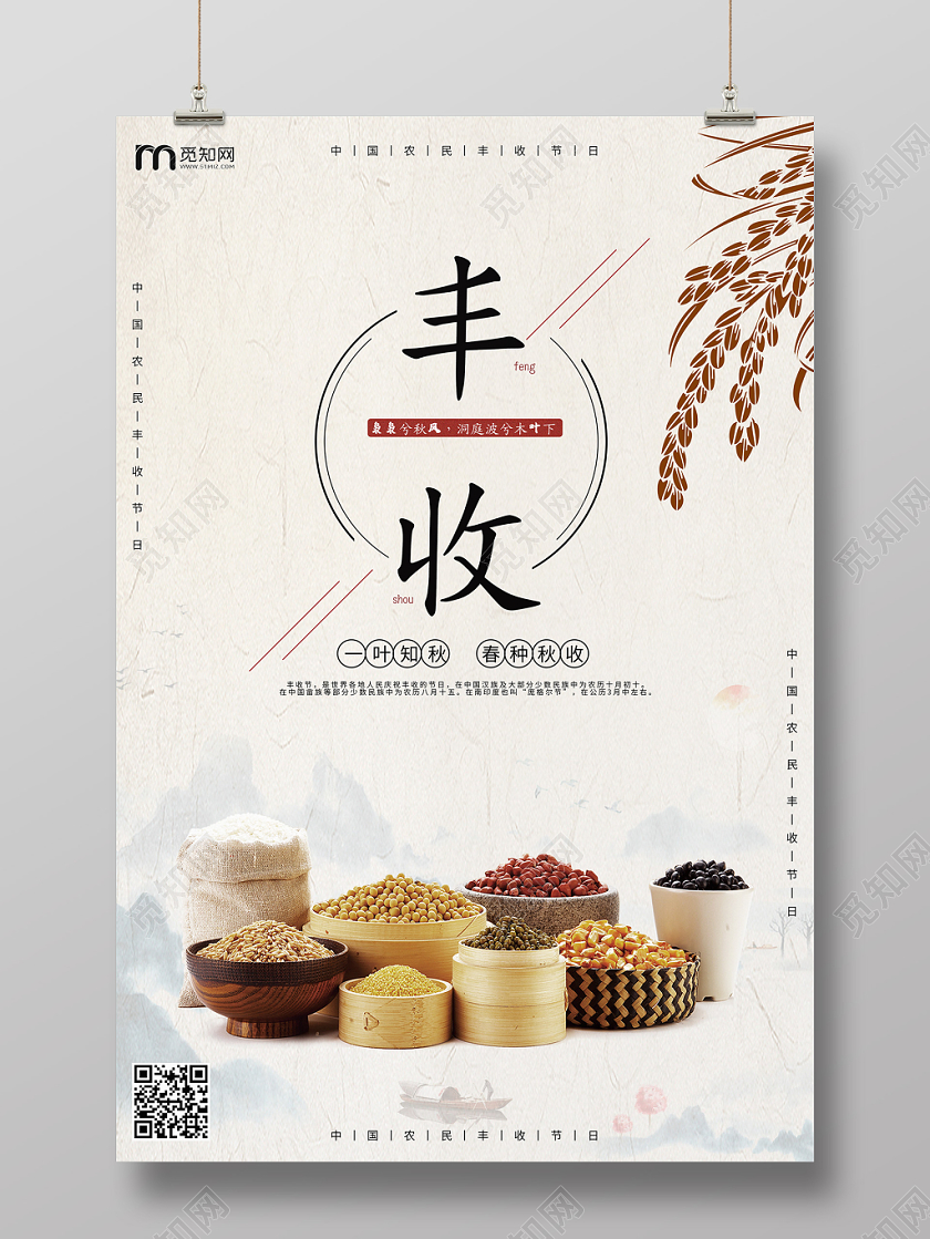 秋季中国风丰收节节日宣传海报