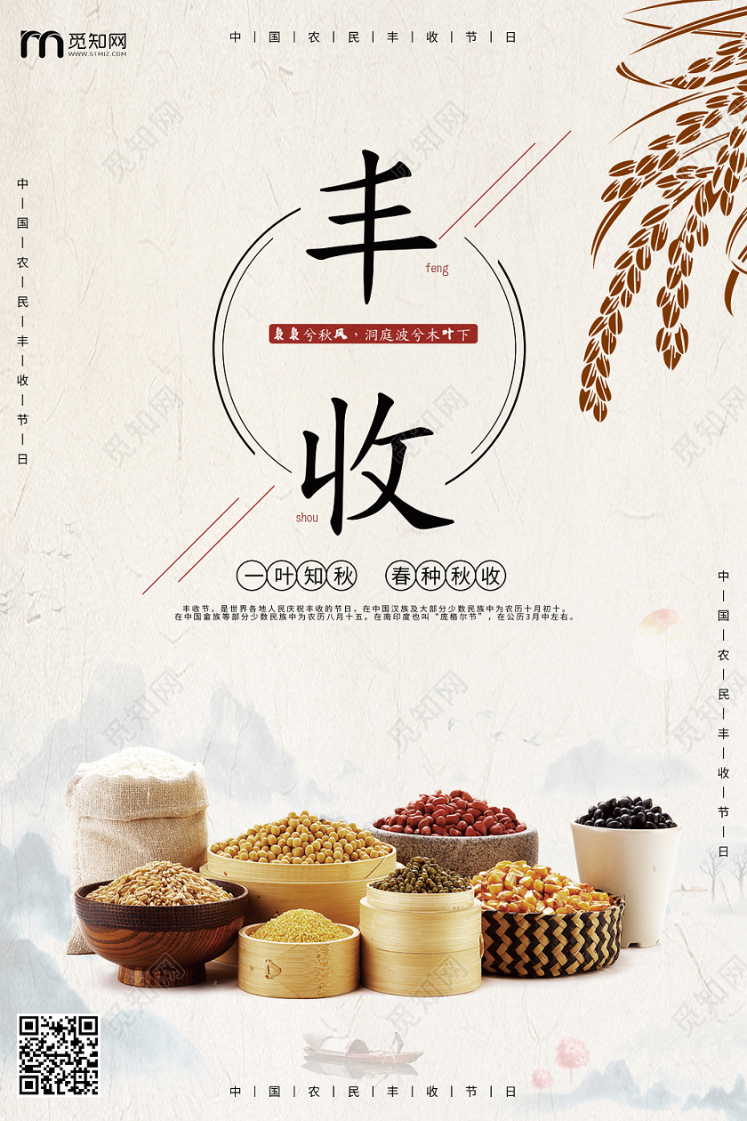 秋季中国风丰收节节日宣传海报