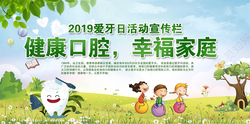 卡通爱牙日健康口腔幸福家庭口腔牙齿牙科知识宣传栏