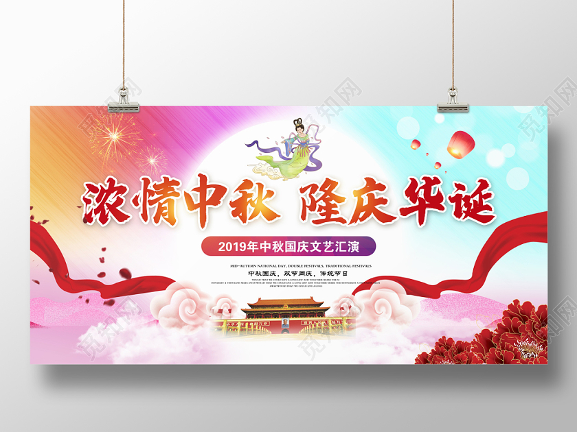 炫彩浓情中秋隆庆华诞中秋节晚会舞台背景展板模板