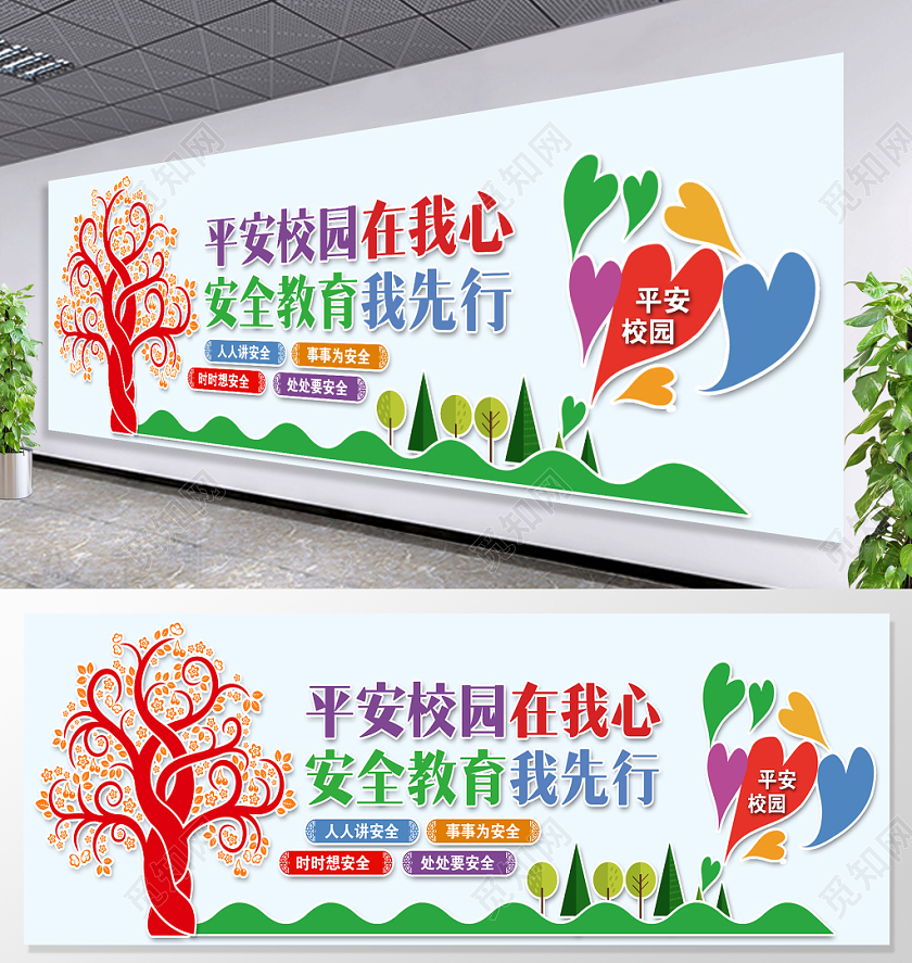 中小学安全教育日简约大气平安校园在我心安全教育我先行文化墙设计