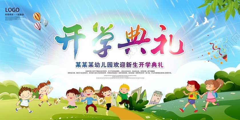 蓝色卡通新学期新起点幼儿园开学典礼舞台背景展板设计