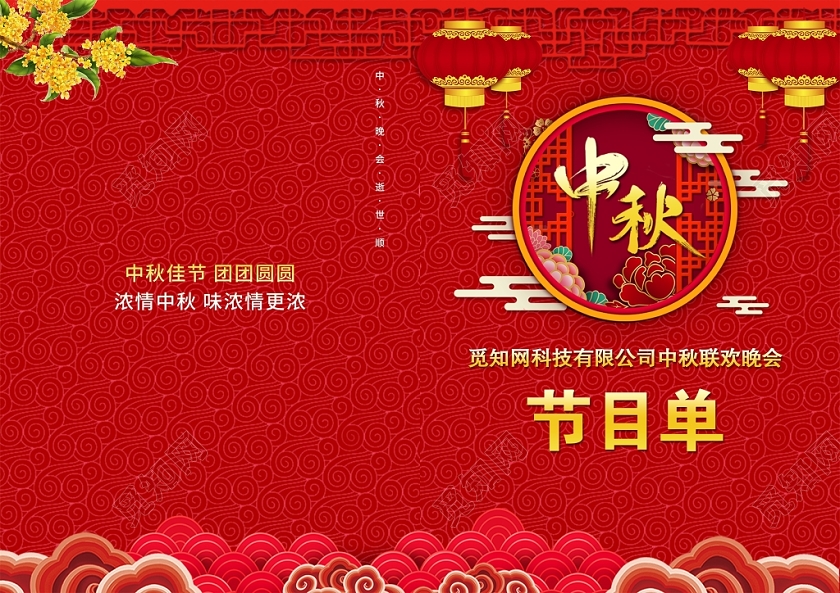 大气红色中国风恭贺中秋花好月圆中秋节晚会节目单设计