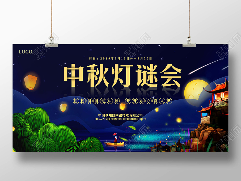 蓝色梦幻中秋节灯谜会展板