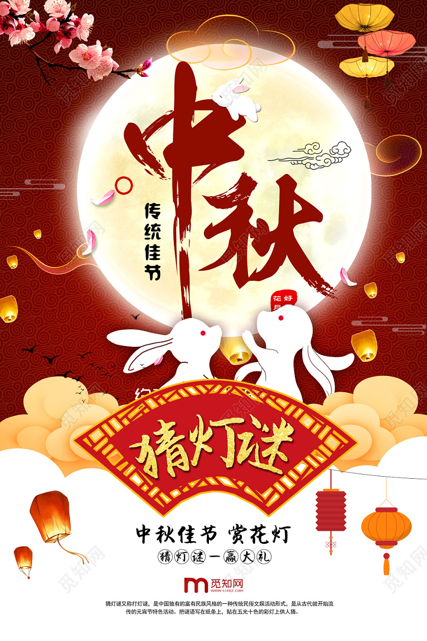 中秋节红色古典中秋猜灯谜扇形古典海报