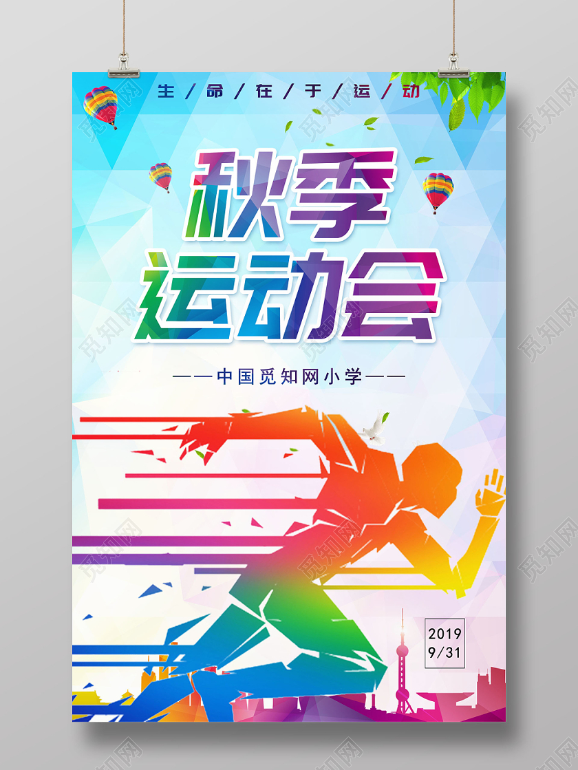 彩色渐变色块时尚跑步秋季运动会海报