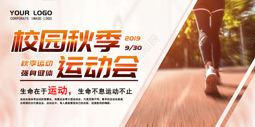 实景简约帅气跑步校园秋季运动会展板