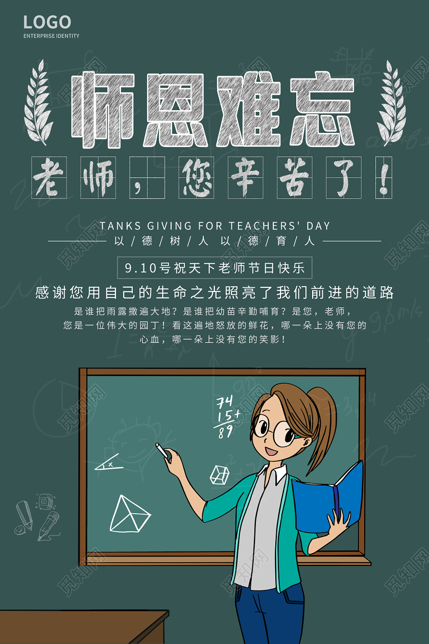 师恩难忘教师节节日海报黑板经典简约时尚统一创意粉笔字
