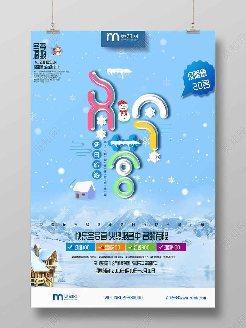 创意卡通艺术字冬令营旅游出游宣传促销海报