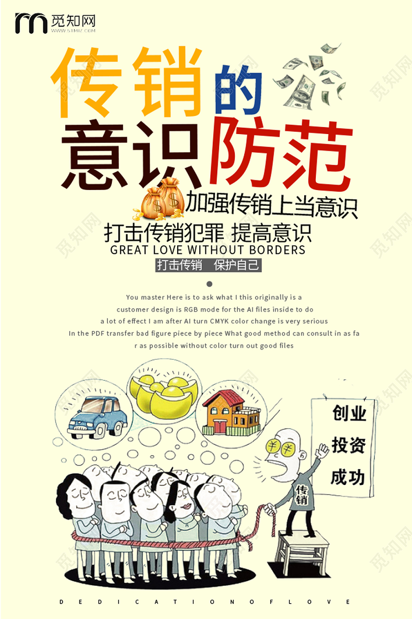 传销的意识防范卡通彩色简约风非法传销海报