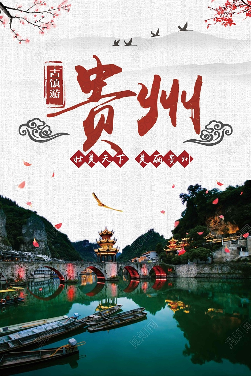 浅色经典古镇旅游贵州旅游宣传海报