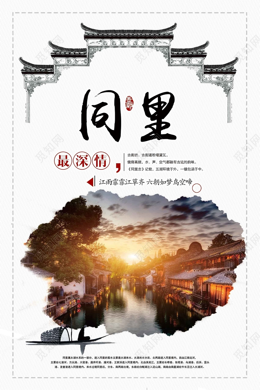 浅色经典古镇旅游同里旅游宣传海报