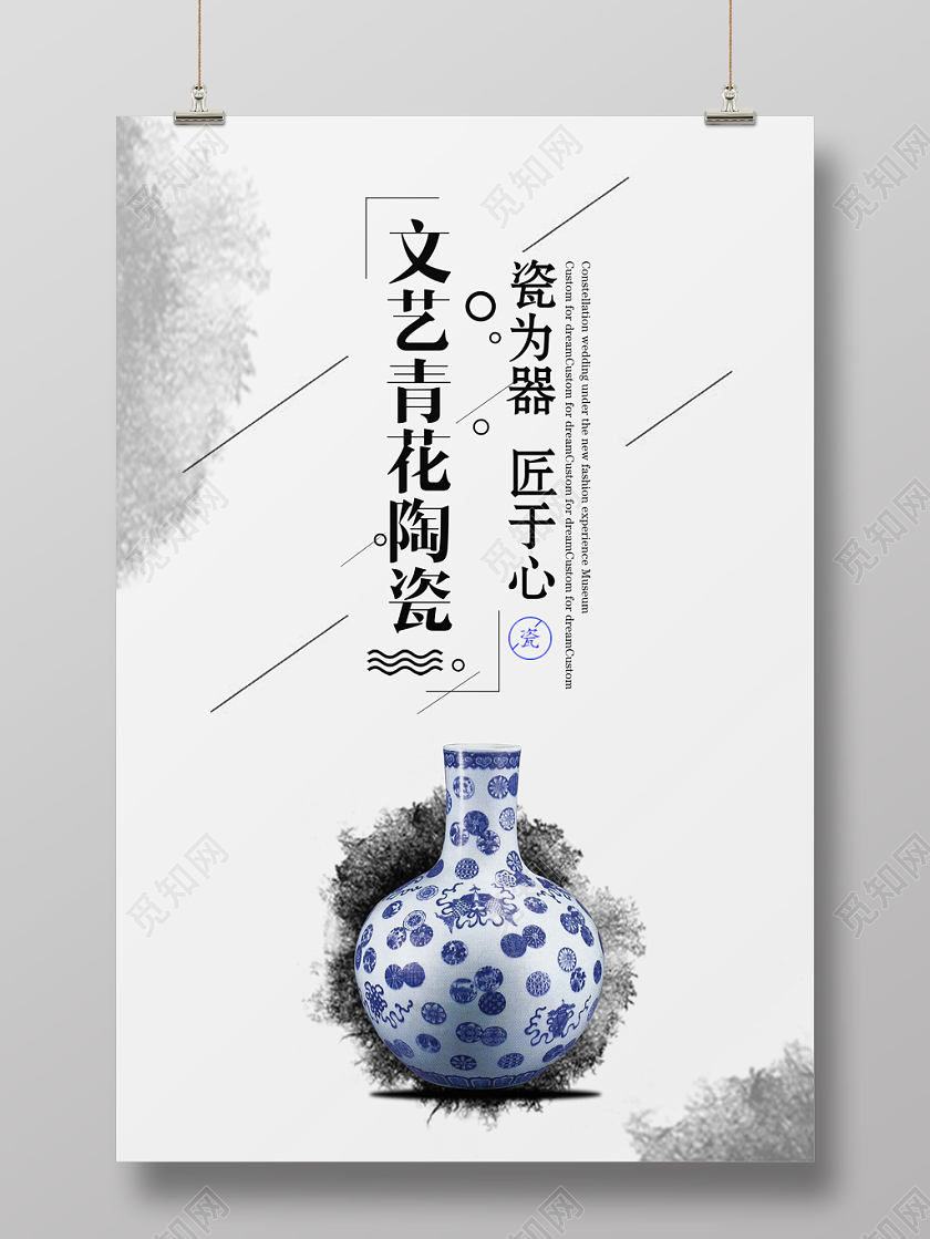 浅色经典文化艺术文艺青花陶瓷宣传海报