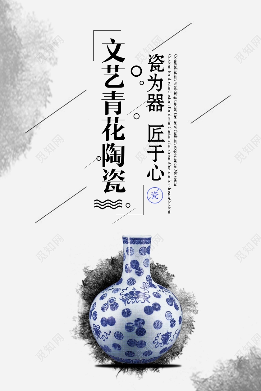 浅色经典文化艺术文艺青花陶瓷宣传海报