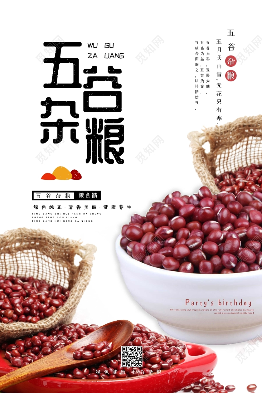 简约五谷杂粮红豆饮食健康健康饮食宣传海报