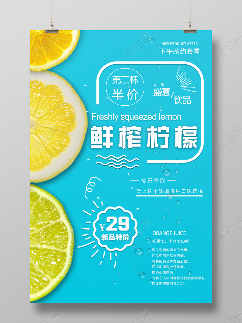 蓝色清新夏日冷饮盛夏鲜榨水果柠檬海报