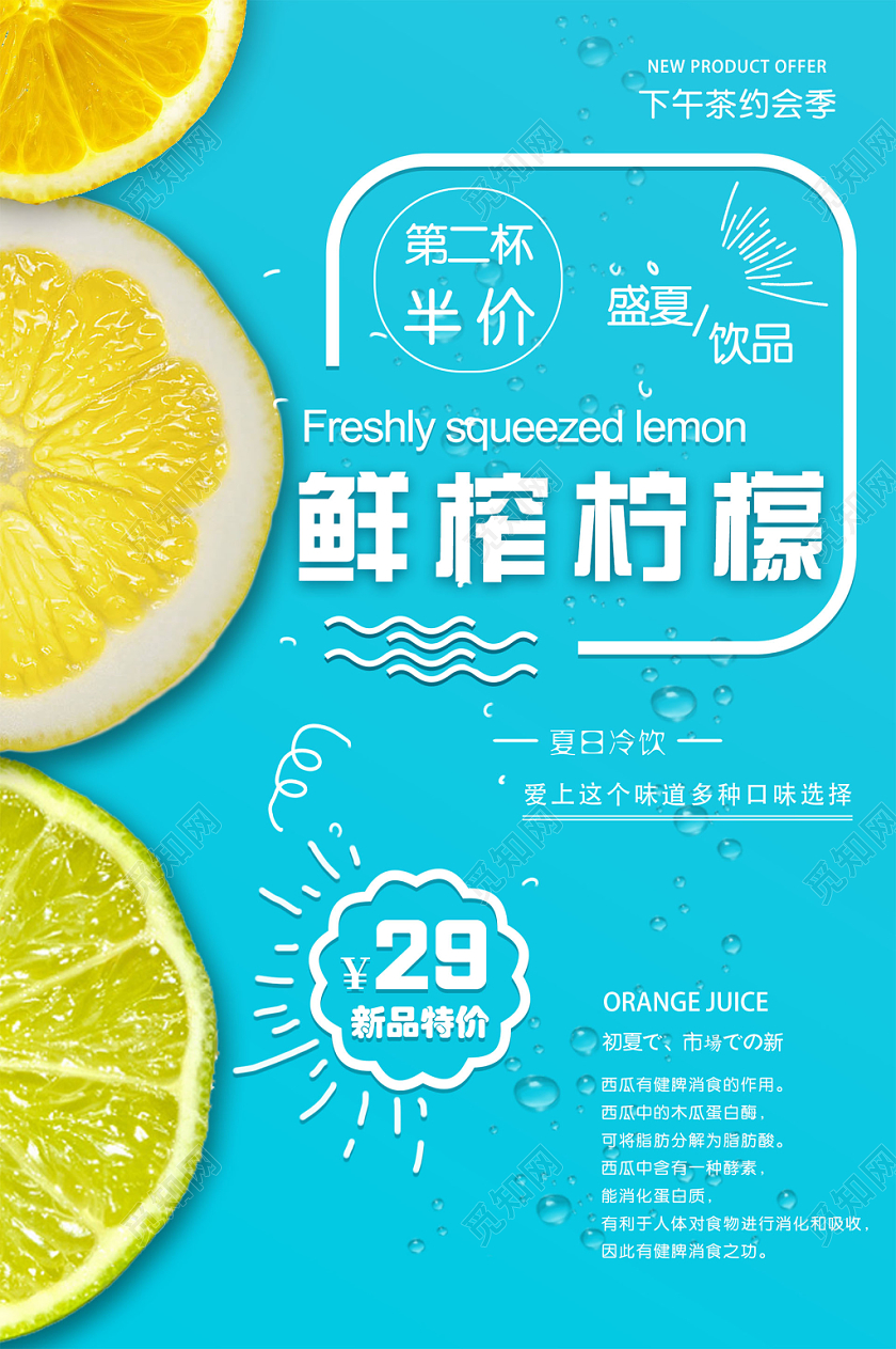 蓝色清新夏日冷饮盛夏鲜榨水果柠檬海报