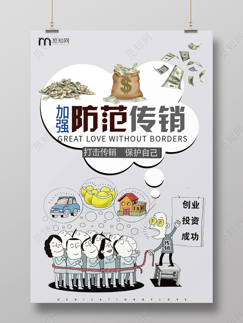 加强防范传销卡通灰色简约风非法传销海报