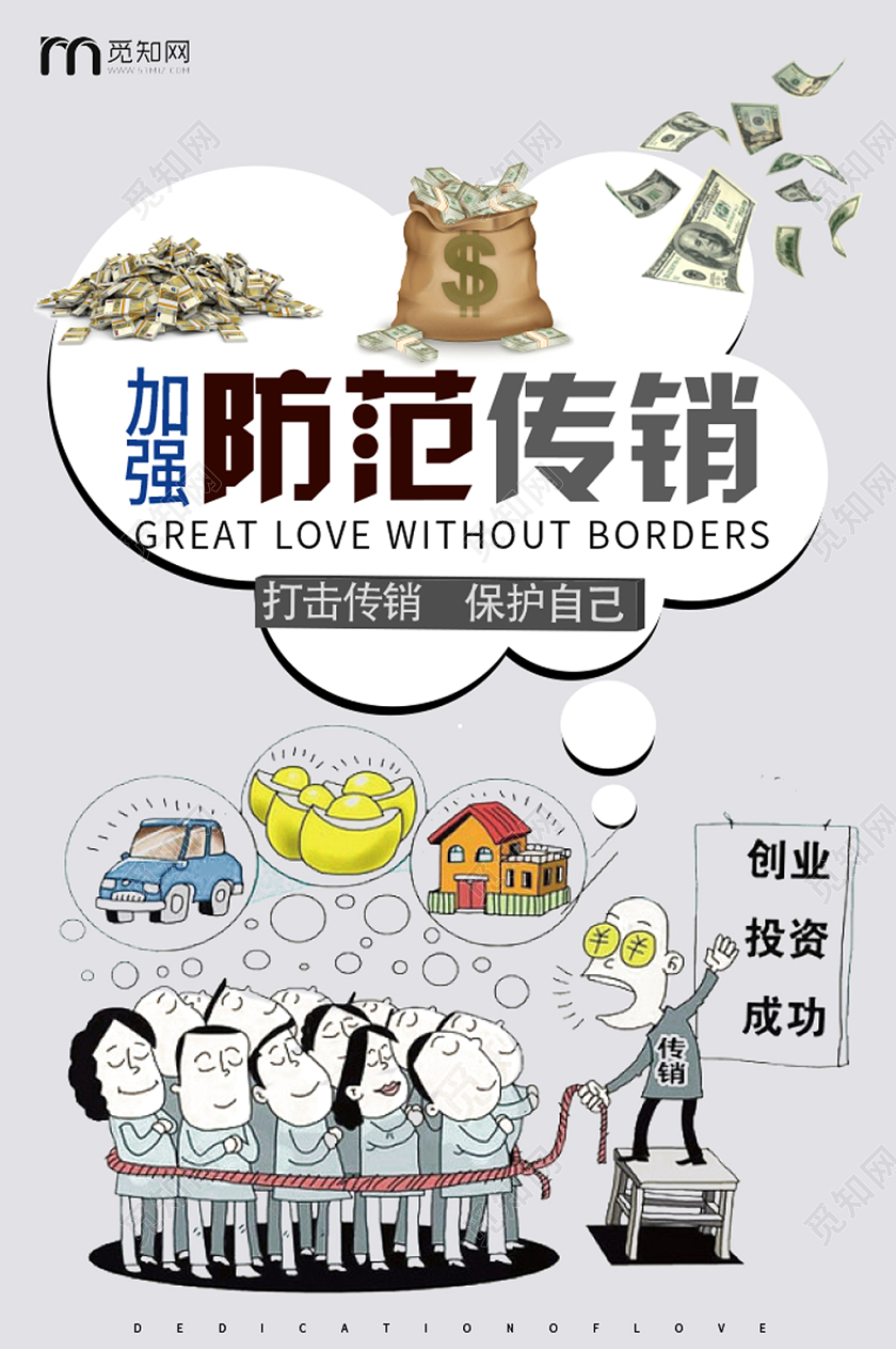 加强防范传销卡通灰色简约风非法传销海报