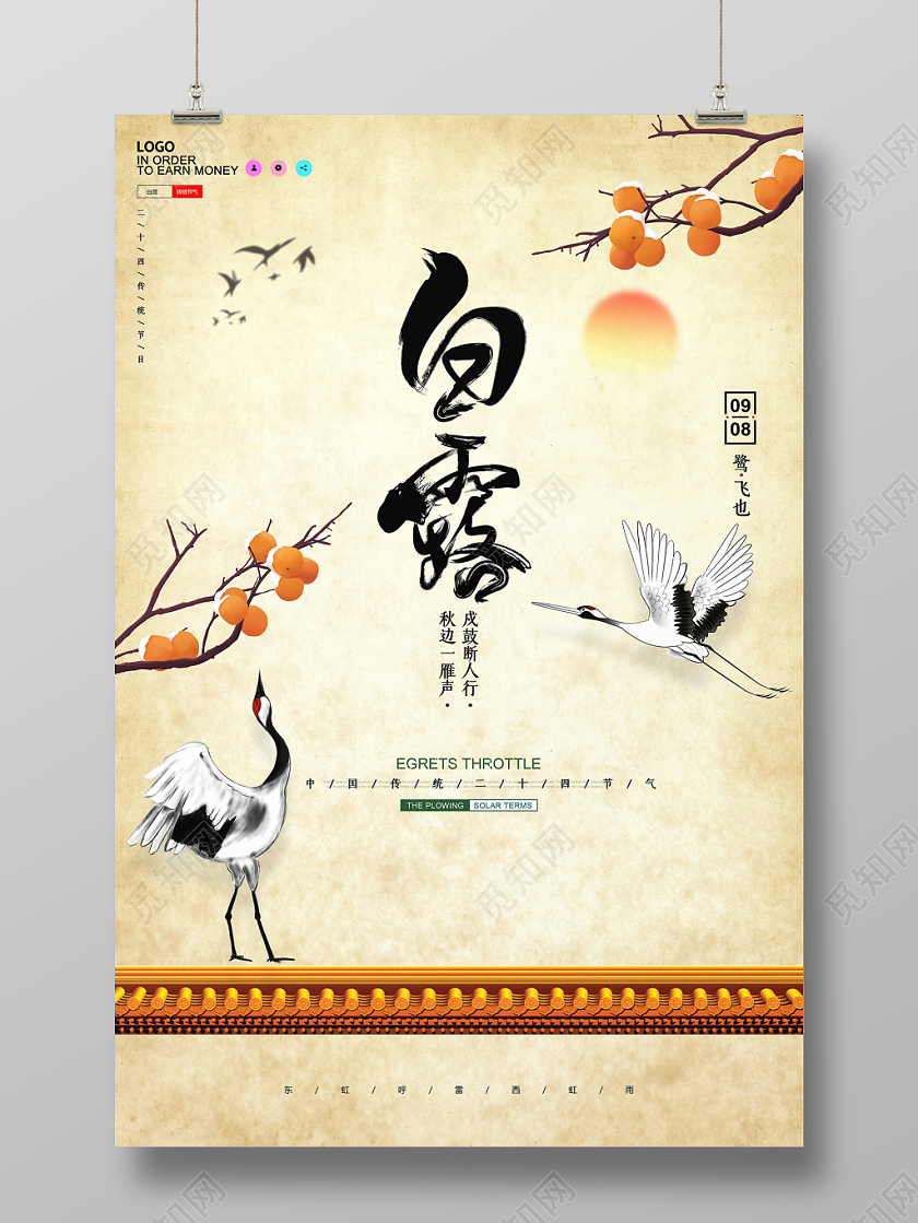 中国风复古二十四节气节日白露宣传海报