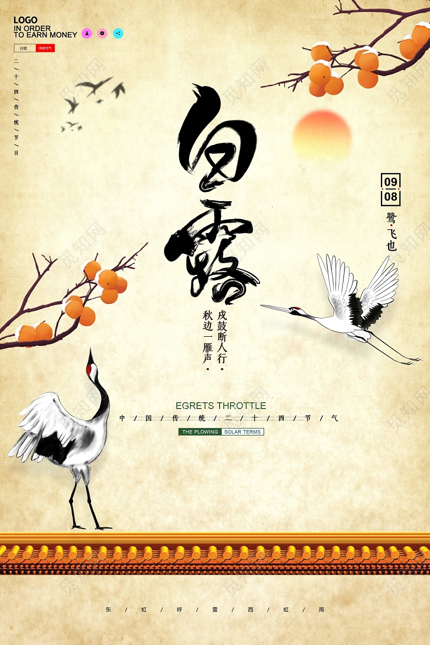 中国风复古二十四节气节日白露宣传海报