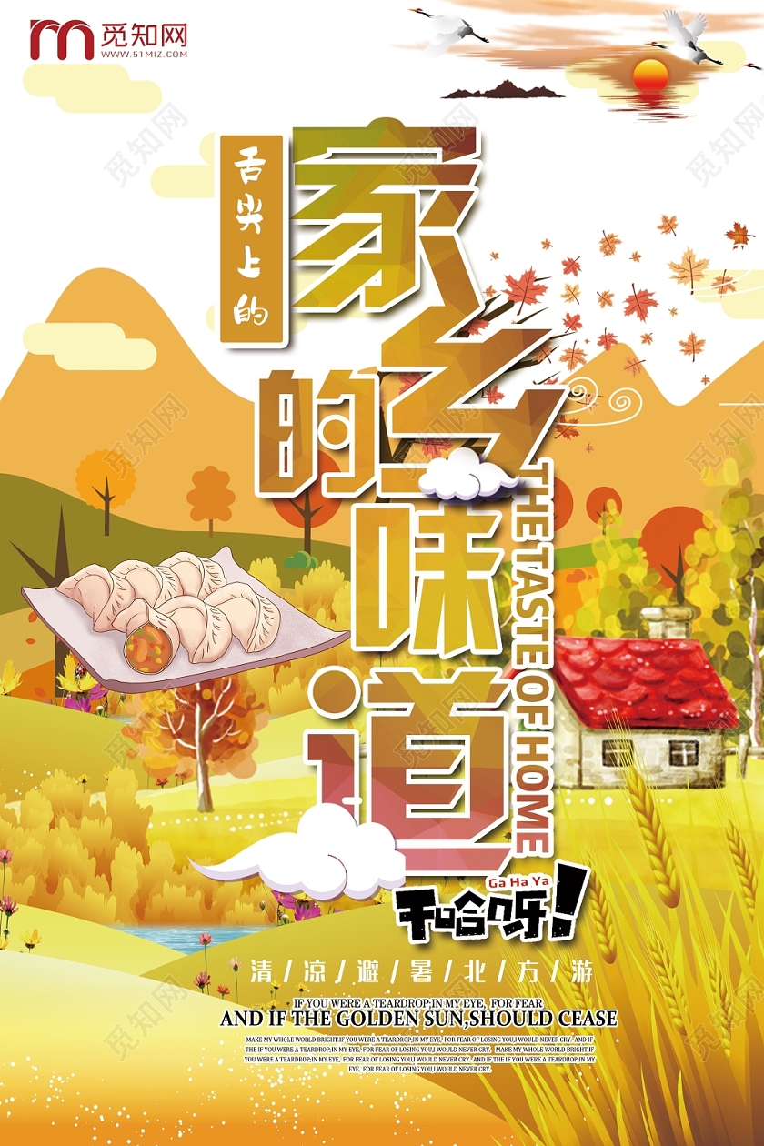 手绘风家乡的味道宣传海报