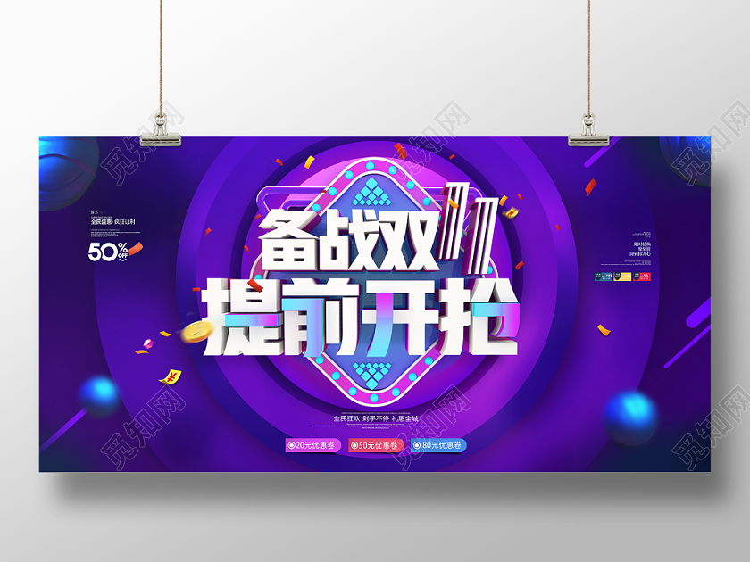 双11优惠抢先购超市促销宣传展板