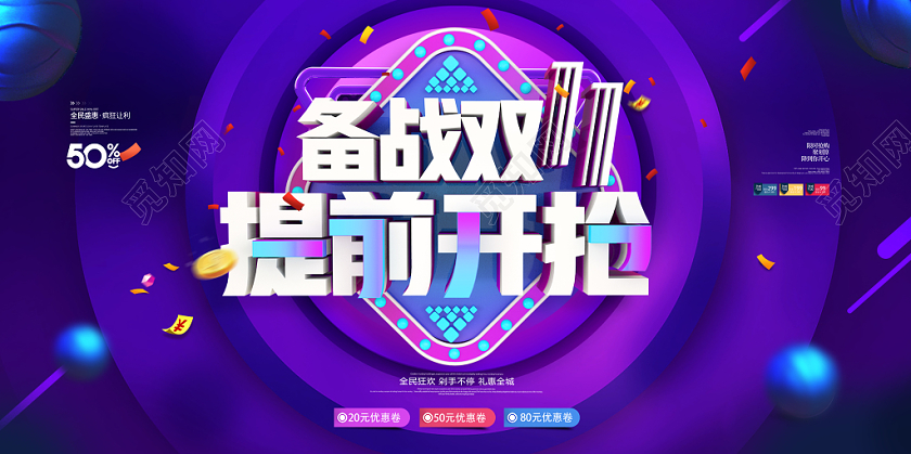 双11优惠抢先购超市促销宣传展板