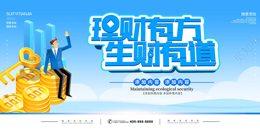 蓝色商务金融财务会计投资有方生财有道展板