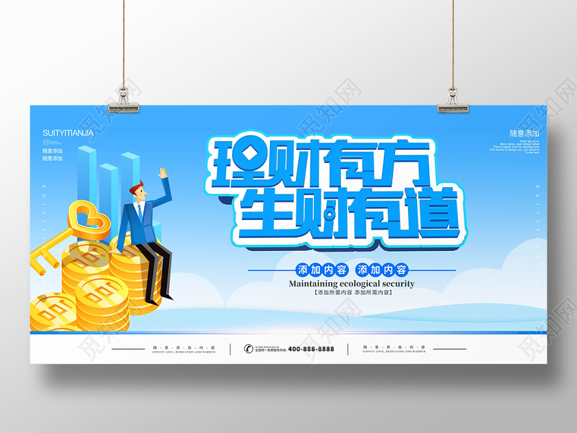 蓝色商务金融财务会计投资有方生财有道展板