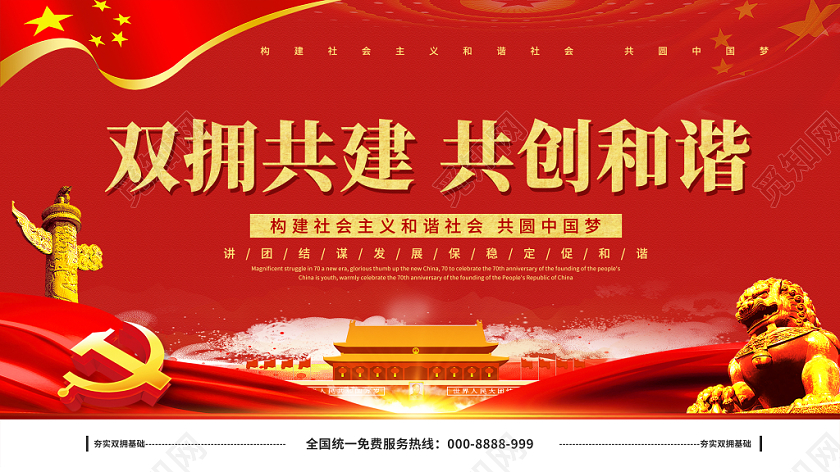 党建党课党政红色大气双拥共建共创和谐宣传展板