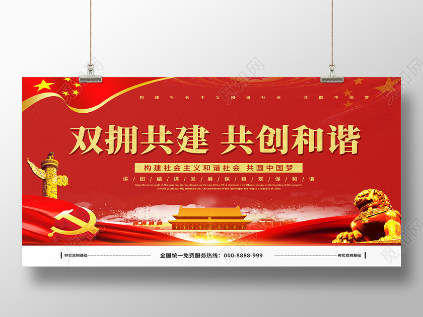 党建党课党政红色大气双拥共建共创和谐宣传展板