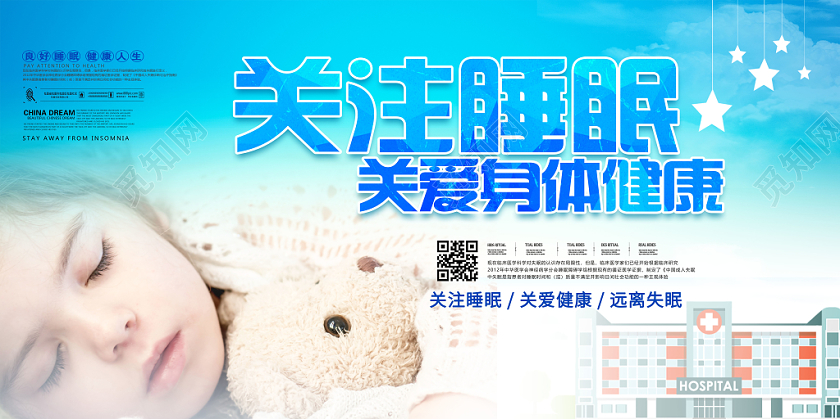蓝色清新远离失眠关注睡眠健康管理展板