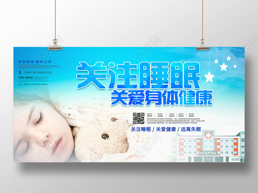蓝色清新远离失眠关注睡眠健康管理展板