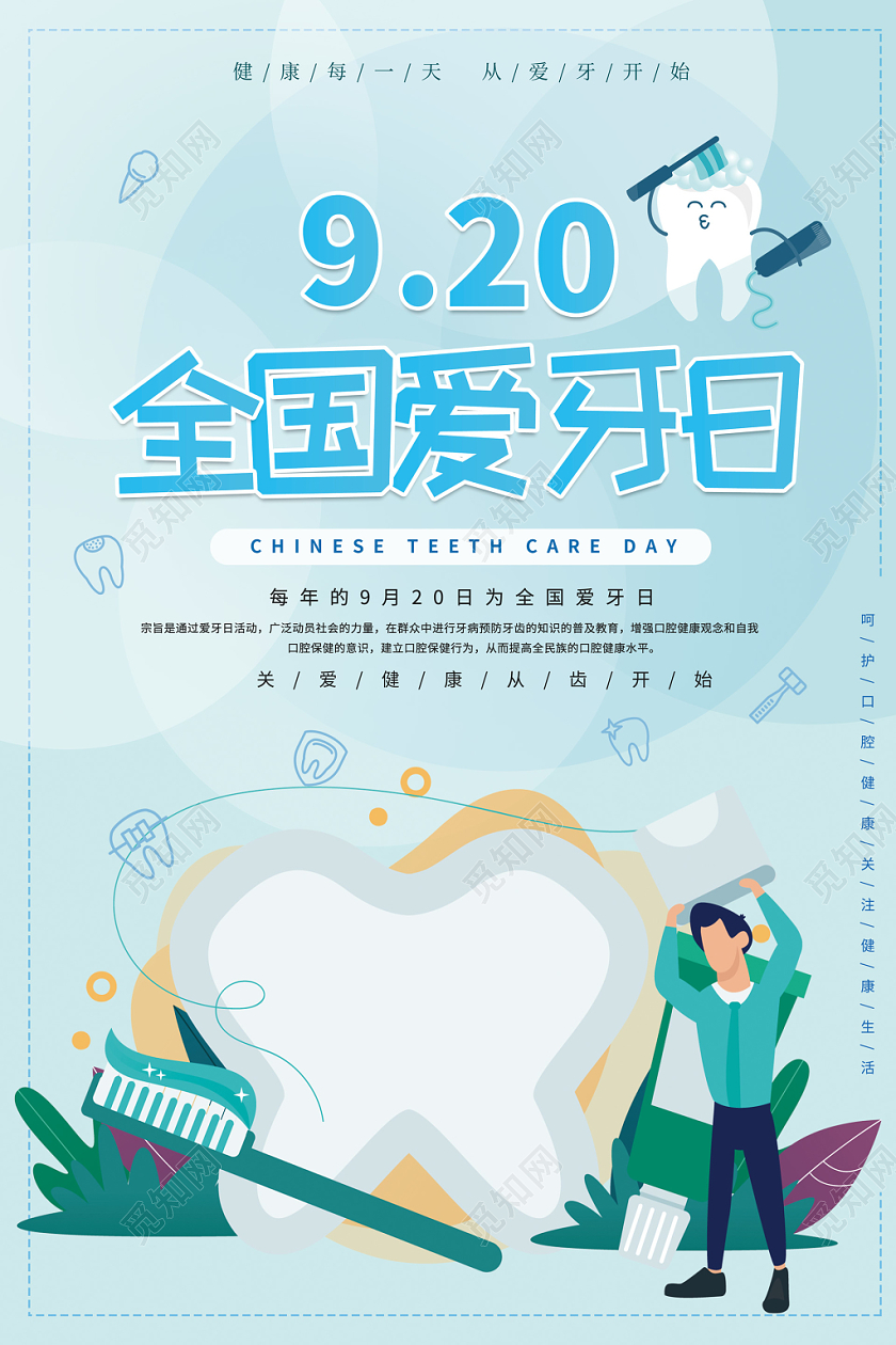 清新扁平刷牙爱牙保护牙齿全国爱牙日海报