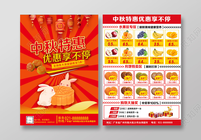 红黄色调大气中秋节特惠超市促销宣传单