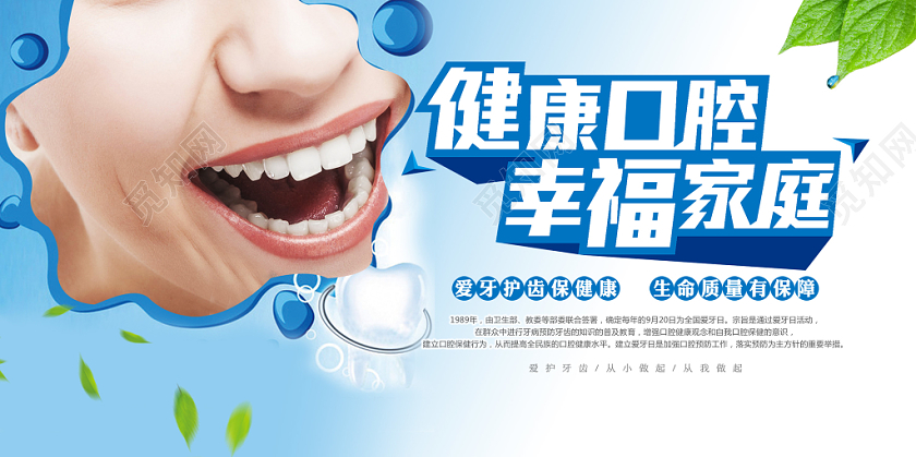 爱牙日健康口腔幸福家庭清新简约宣传展板
