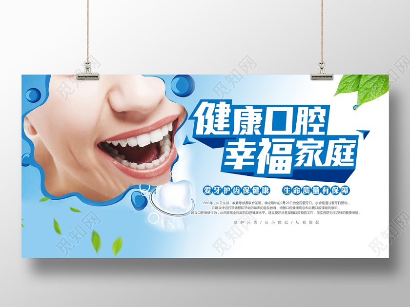 爱牙日健康口腔幸福家庭清新简约宣传展板