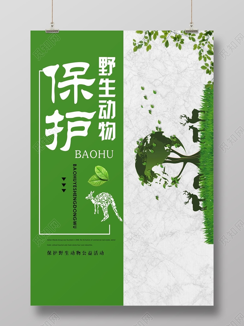 绿色经典保护动物保护野生动物公益海报