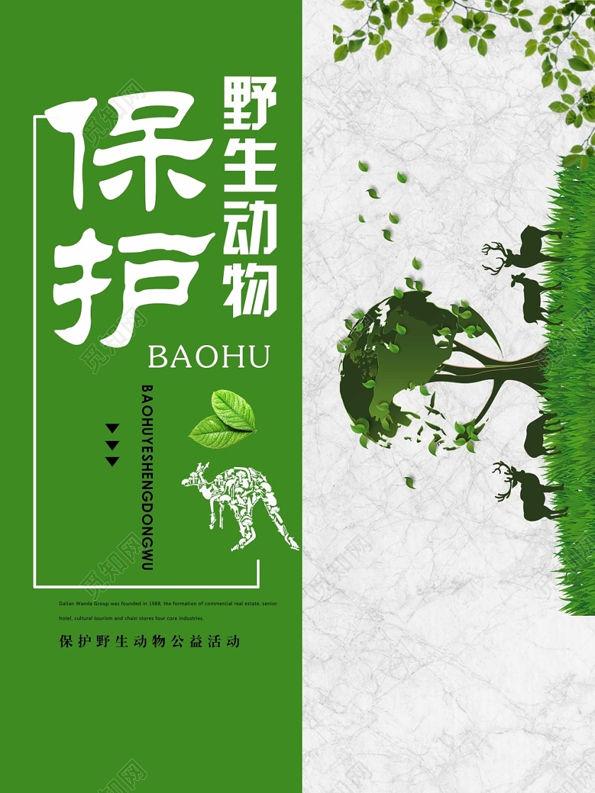 绿色经典保护动物保护野生动物公益海报