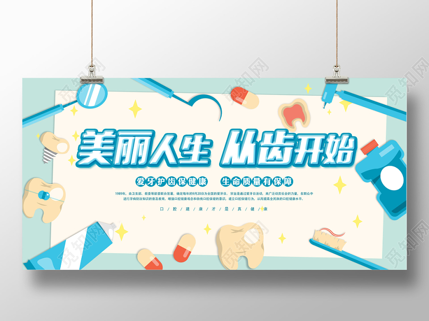 爱牙日美丽人生从齿开始卡通宣传展板