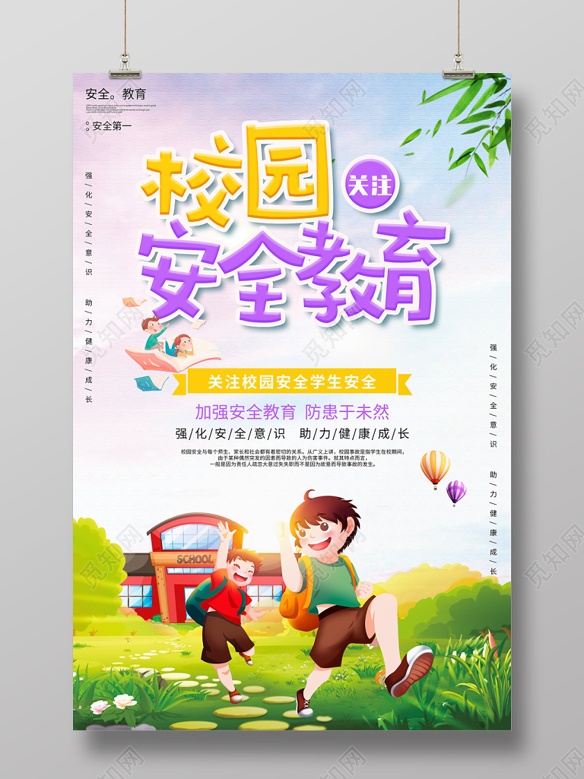 卡通校园安全教育宣传海报设计